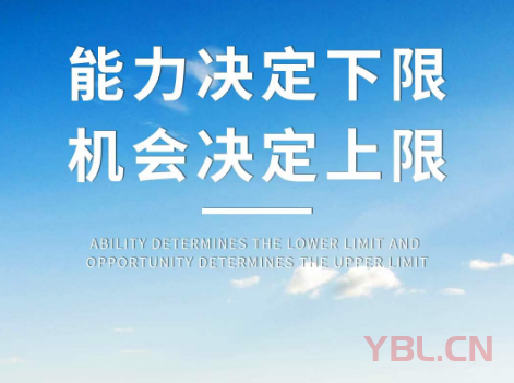 能力決定下限，機(jī)會(huì)決定上限