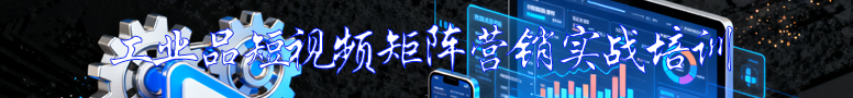工業(yè)品短視頻矩陣營銷實戰(zhàn)培訓(xùn)