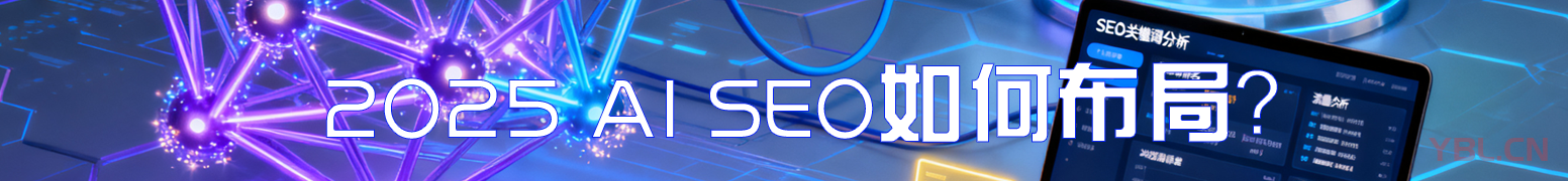 2025年如何布局GEO優(yōu)化